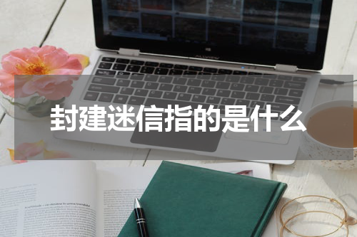 封建迷信指的是什么