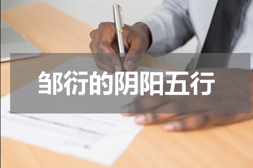 邹衍的阴阳五行