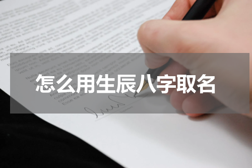 怎么用生辰八字取名
