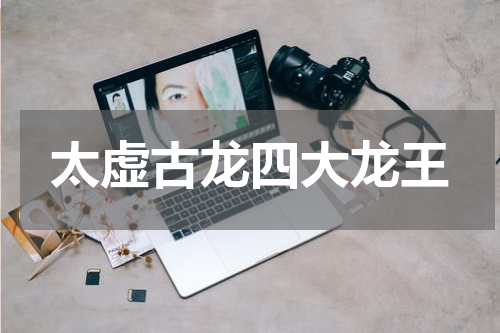 太虚古龙四大龙王