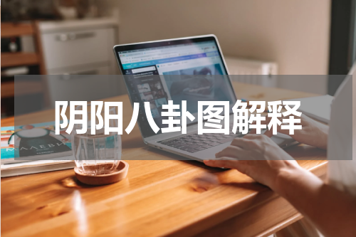 阴阳八卦图解释