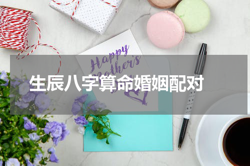生辰八字算命婚姻配对 