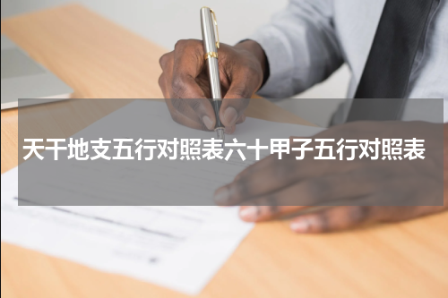 天干地支五行对照表六十甲子五行对照表