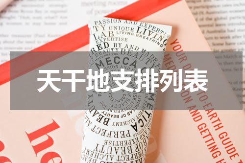 天干地支排列表