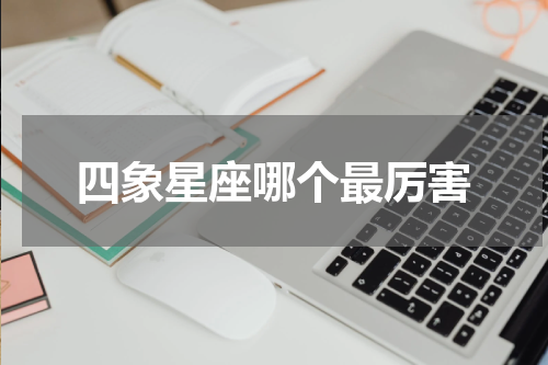 四象星座哪个最厉害