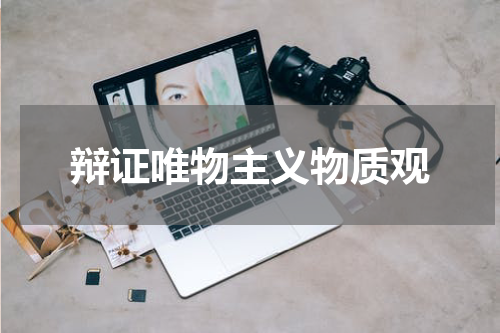 辩证唯物主义物质观