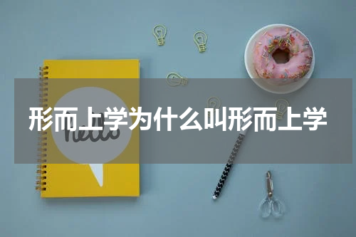 形而上学为什么叫形而上学