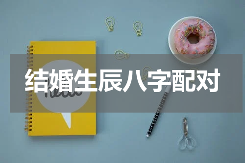 结婚生辰八字配对