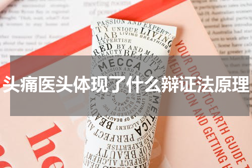 头痛医头体现了什么辩证法原理