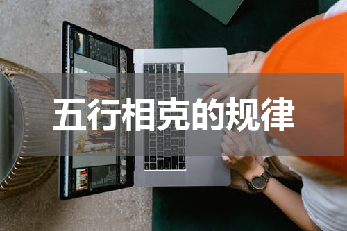 五行相克的规律
