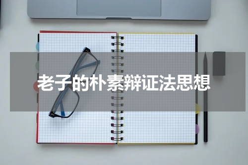 老子的朴素辩证法思想