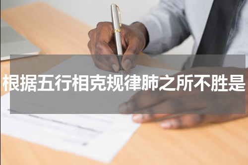 根据五行相克规律肺之所不胜是