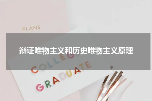 辩证唯物主义和历史唯物主义原理