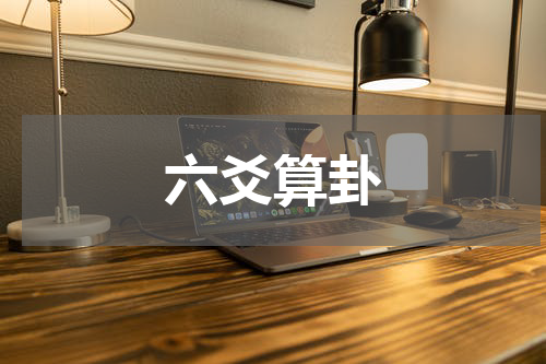 六爻算卦