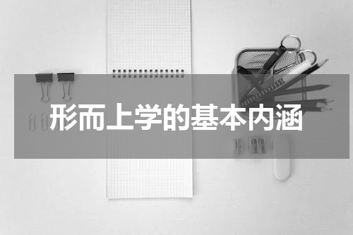 形而上学的基本内涵