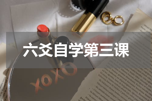 六爻自学第三课