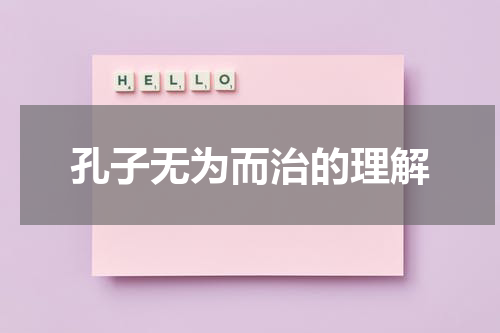 孔子无为而治的理解