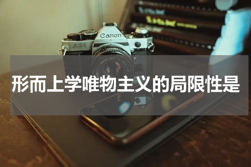 形而上学唯物主义的局限性是
