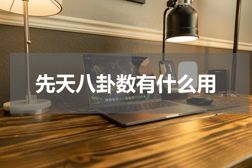 先天八卦数有什么用