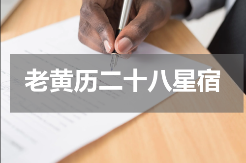 老黄历二十八星宿
