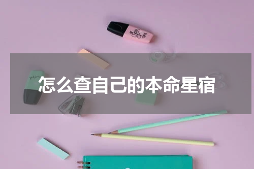怎么查自己的本命星宿
