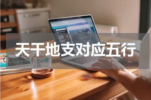 天干地支对应五行