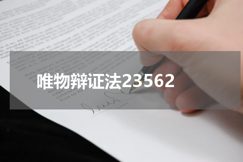 唯物辩证法23562