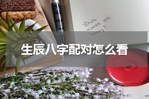 生辰八字配对怎么看