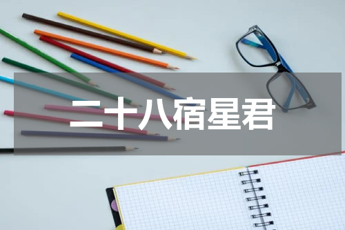 二十八宿星君
