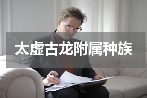 太虚古龙附属种族