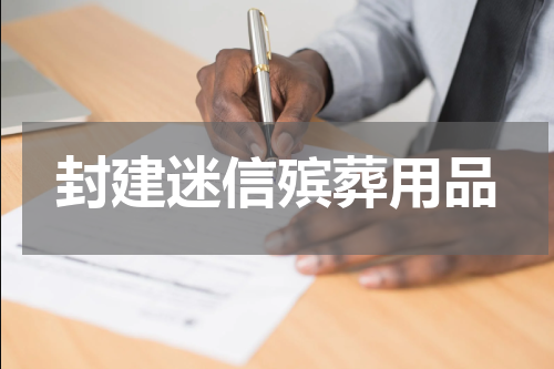 封建迷信殡葬用品