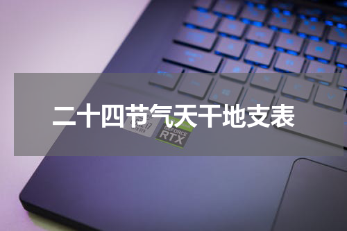 二十四节气天干地支表
