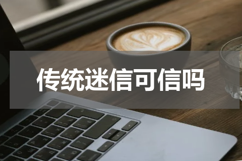 传统迷信可信吗