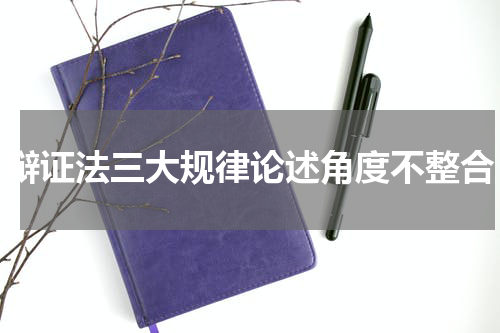 辩证法三大规律论述角度不整合