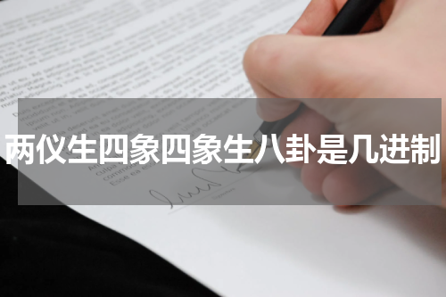 两仪生四象四象生八卦是几进制