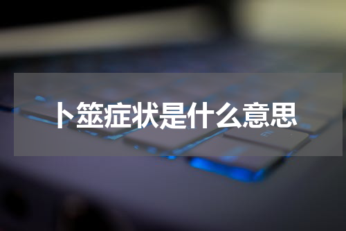 卜筮症状是什么意思