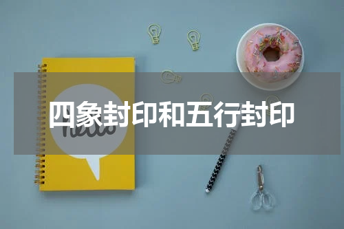 四象封印和五行封印