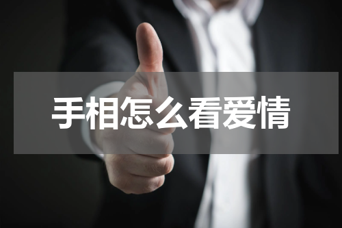 手相怎么看爱情