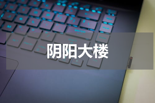 阴阳大楼