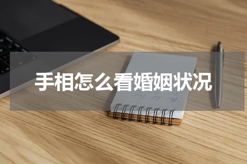 手相怎么看婚姻状况