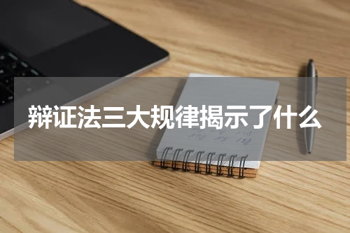 辩证法三大规律揭示了什么
