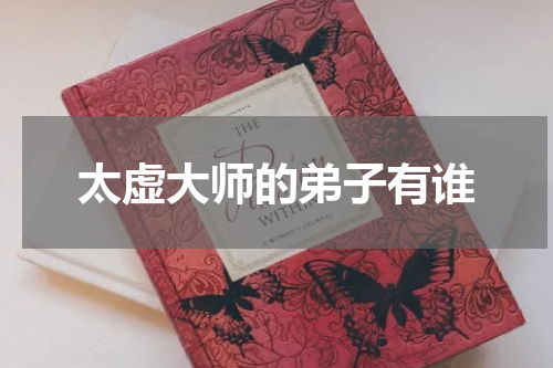 太虚大师的弟子有谁