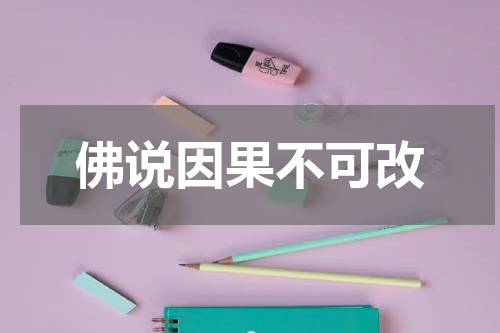 佛说因果不可改