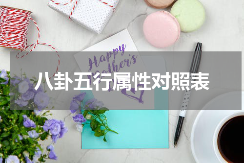 八卦五行属性对照表