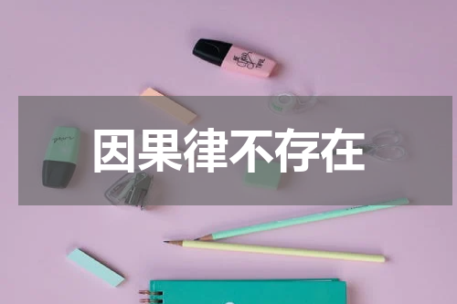 因果律不存在