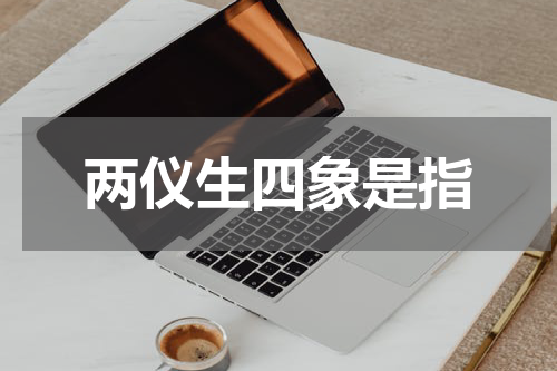 两仪生四象是指
