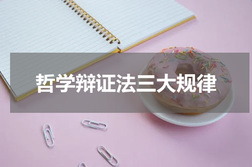 哲学辩证法三大规律