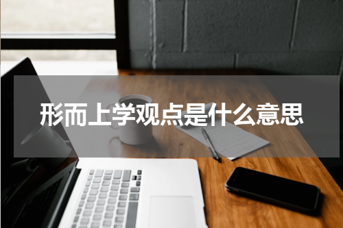 形而上学观点是什么意思