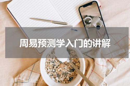 周易预测学入门的讲解