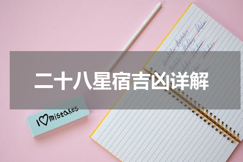 二十八星宿吉凶详解